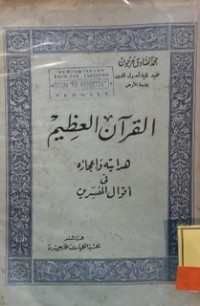 ALQURANUL AZHIM HIDAYATUHU WA I'JAZUHU FI AKWALIL MUFASSIRIN