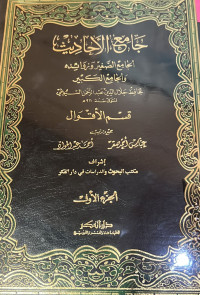 JAMIUL AHADIST ALJAMI'ASSHAGIR WA ZAWAID WALJAMI'UL KABIR