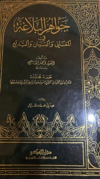 JAWAHIR ALBALAGHAH FIL MA'ANI WAL BAYAN  WALBADI'