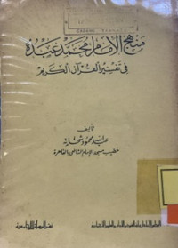 MINHAJ AL-IMAM MUHAMMMAD ABDUH FI TAFSIRIL QUR'ANIL KARIM