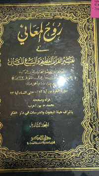 RUHU ALMAANI FI TAFSIR ALQURAN ALAZIM  WASSABI' AlMATSANI